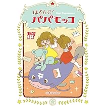 Amazon.co.jp: はずんで!パパモッコ16 : 山本ルンルン: 本